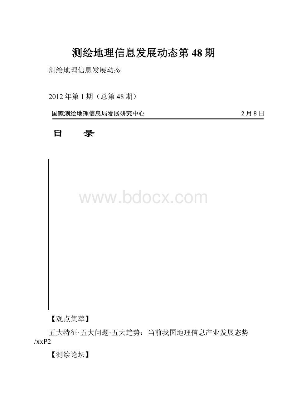 测绘地理信息发展动态第48期.docx_第1页