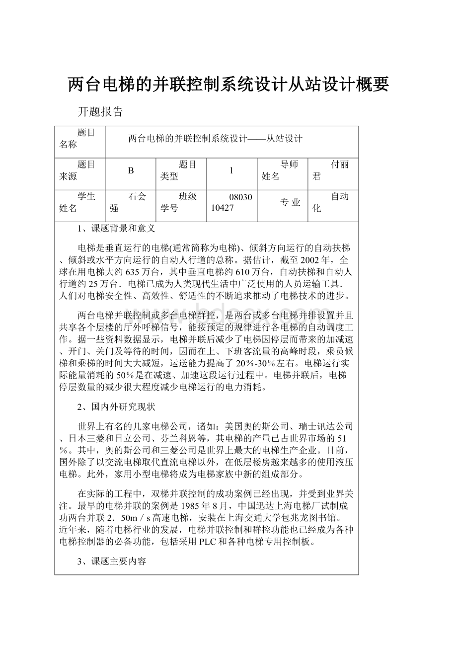 两台电梯的并联控制系统设计从站设计概要.docx