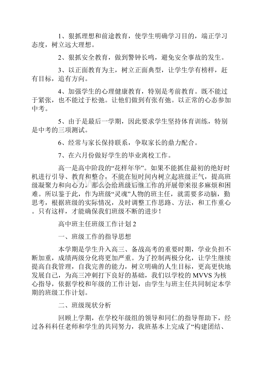 高中班主任班级工作计划5篇.docx_第3页