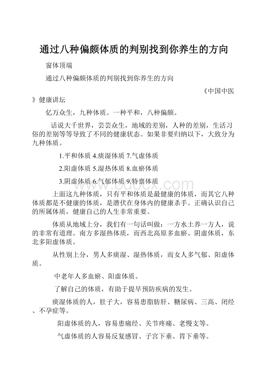 通过八种偏颇体质的判别找到你养生的方向.docx