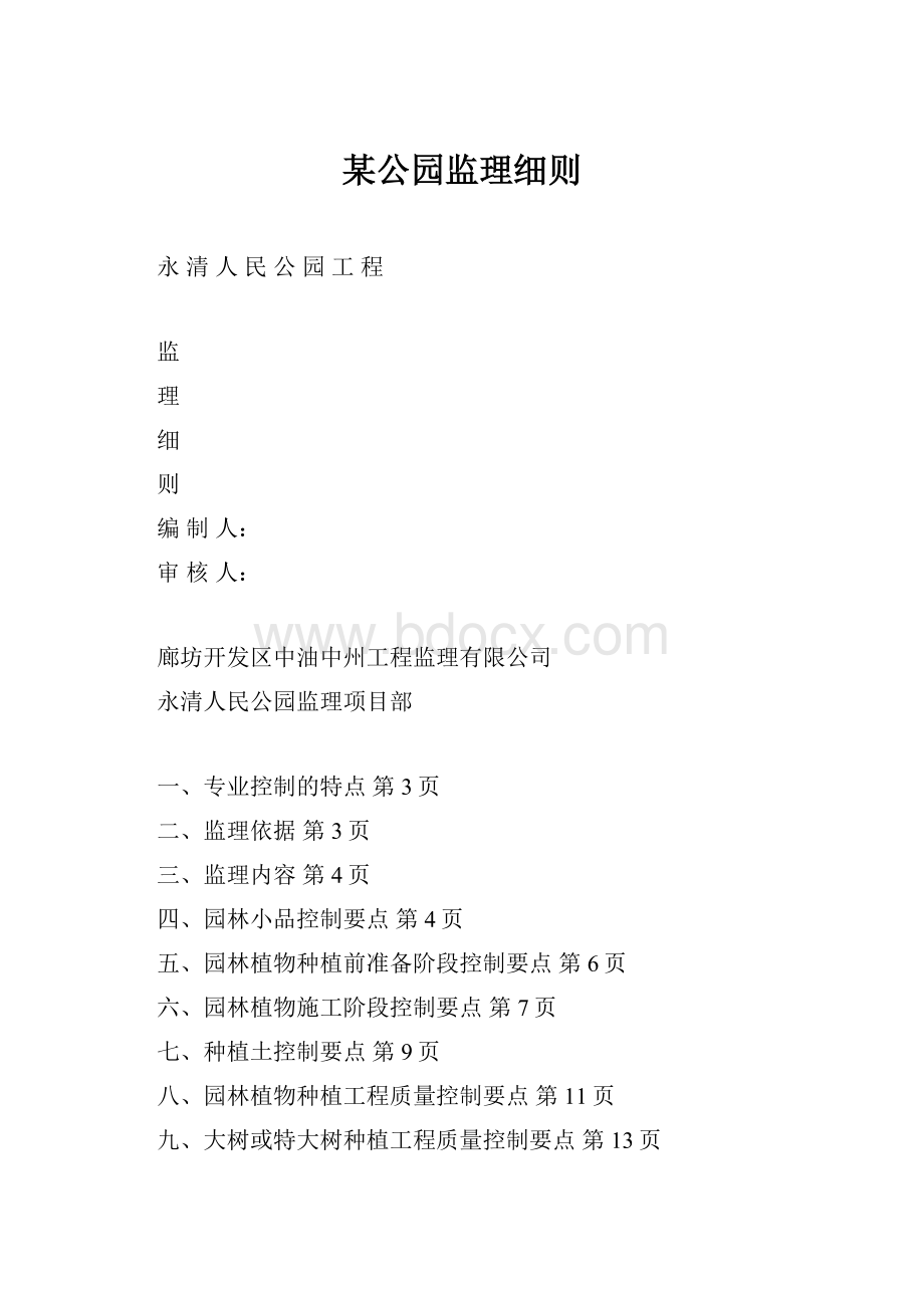 某公园监理细则.docx