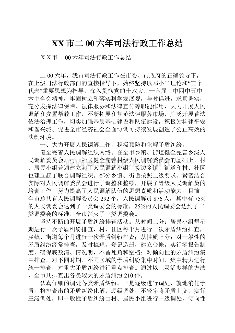 XX市二00六年司法行政工作总结.docx_第1页