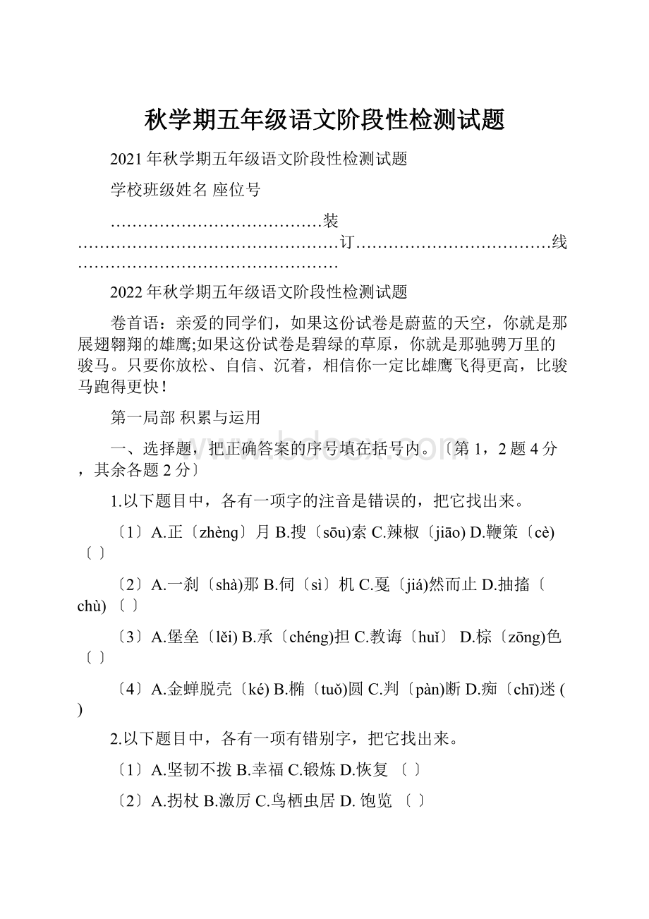 秋学期五年级语文阶段性检测试题.docx