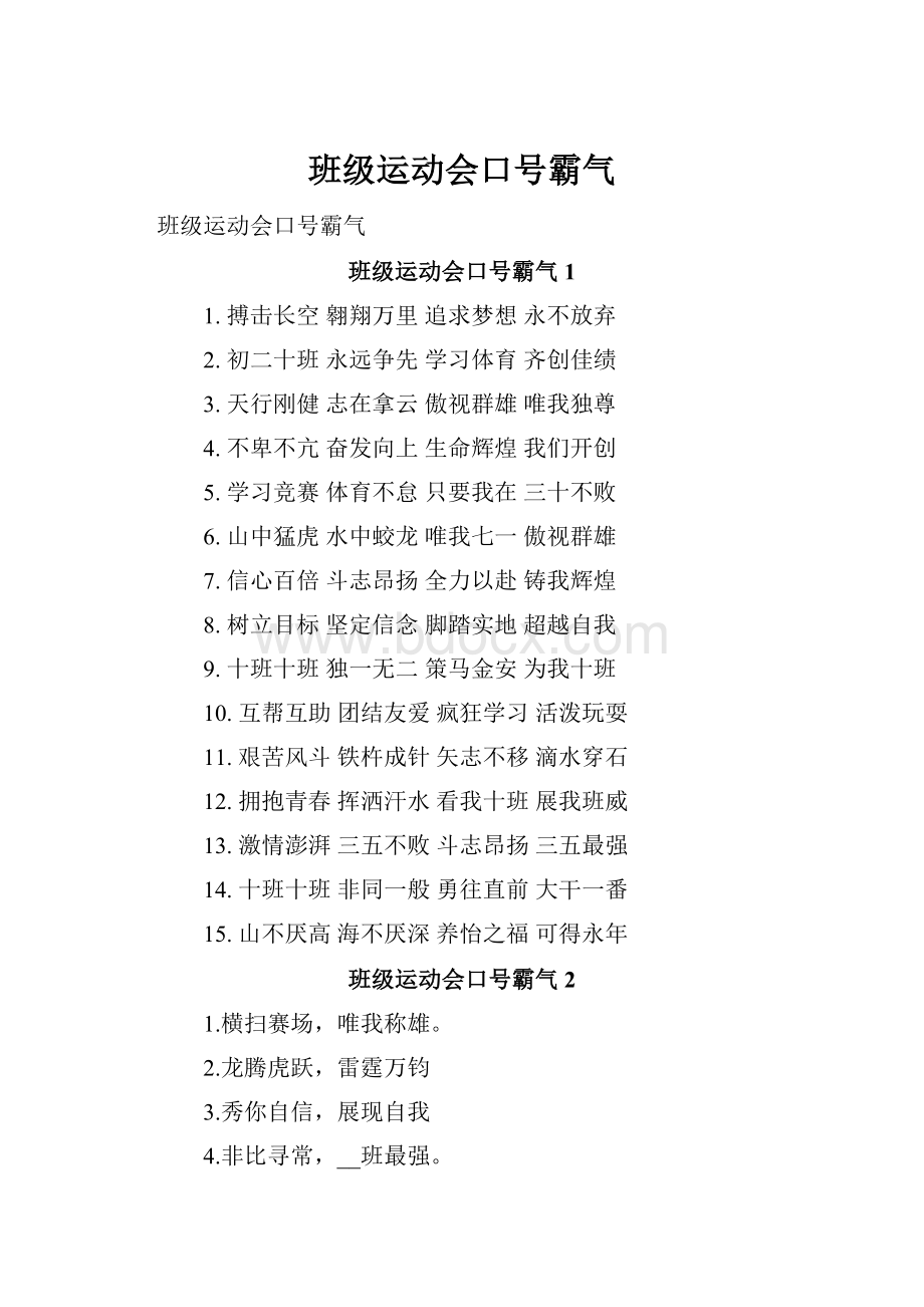 班级运动会口号霸气.docx_第1页