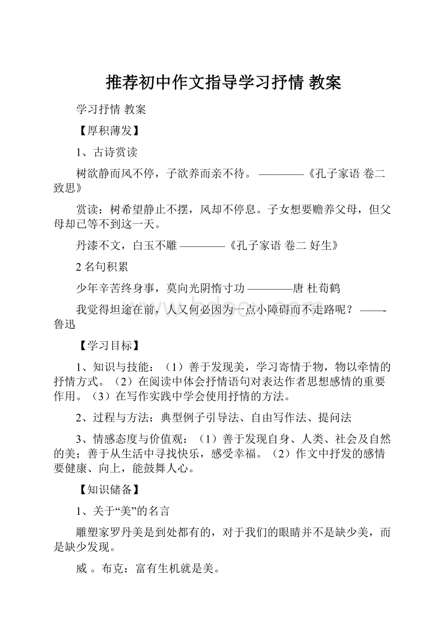 推荐初中作文指导学习抒情 教案.docx