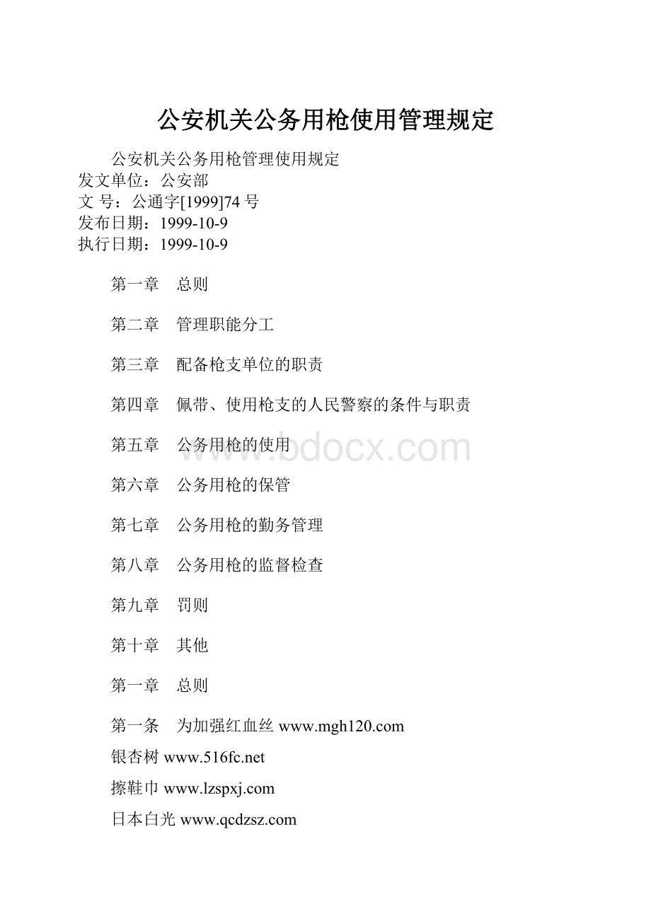 公安机关公务用枪使用管理规定.docx