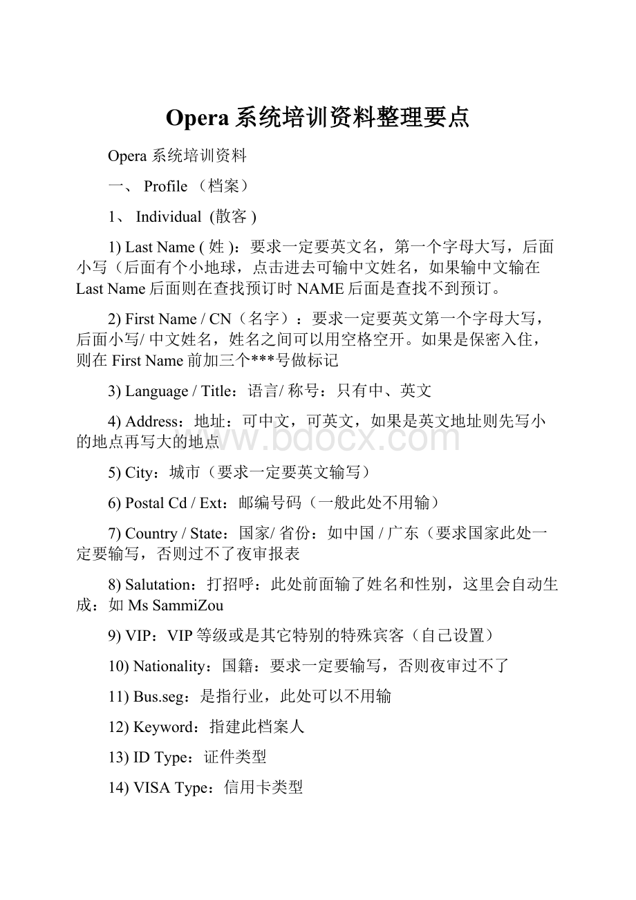 Opera系统培训资料整理要点.docx