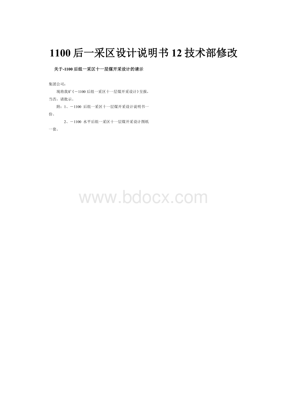 1100后一采区设计说明书12技术部修改.docx