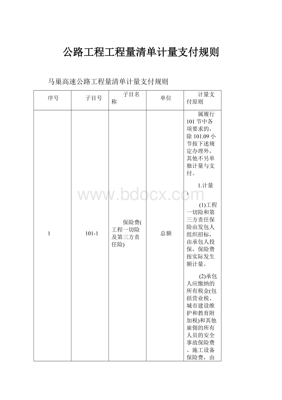 公路工程工程量清单计量支付规则.docx