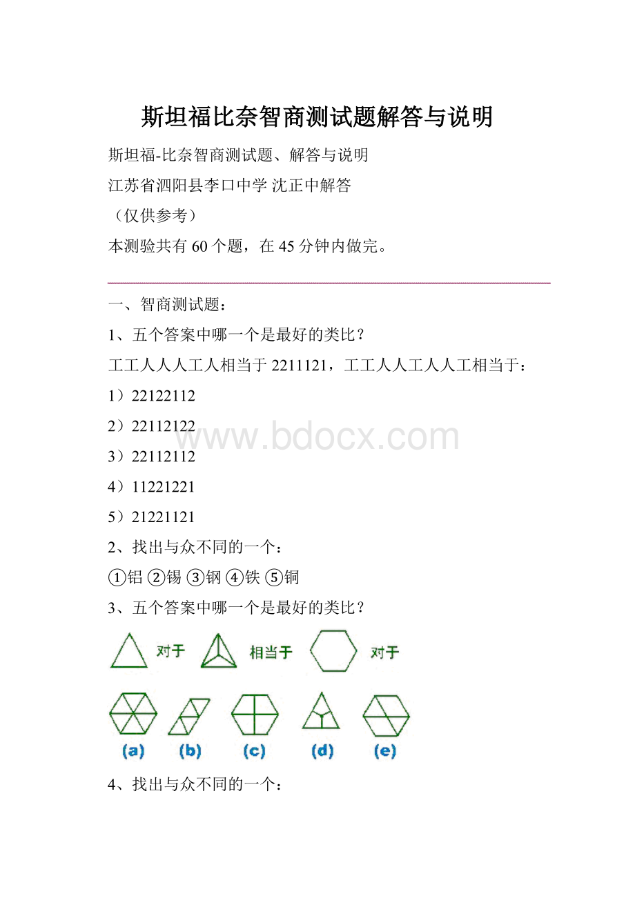 斯坦福比奈智商测试题解答与说明.docx