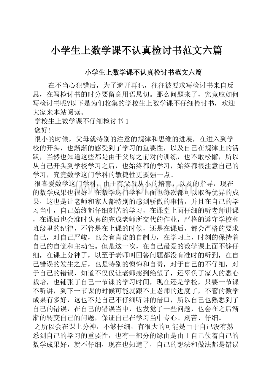 小学生上数学课不认真检讨书范文六篇.docx