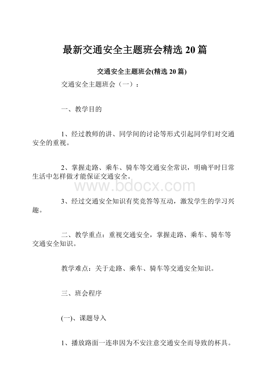 最新交通安全主题班会精选20篇.docx