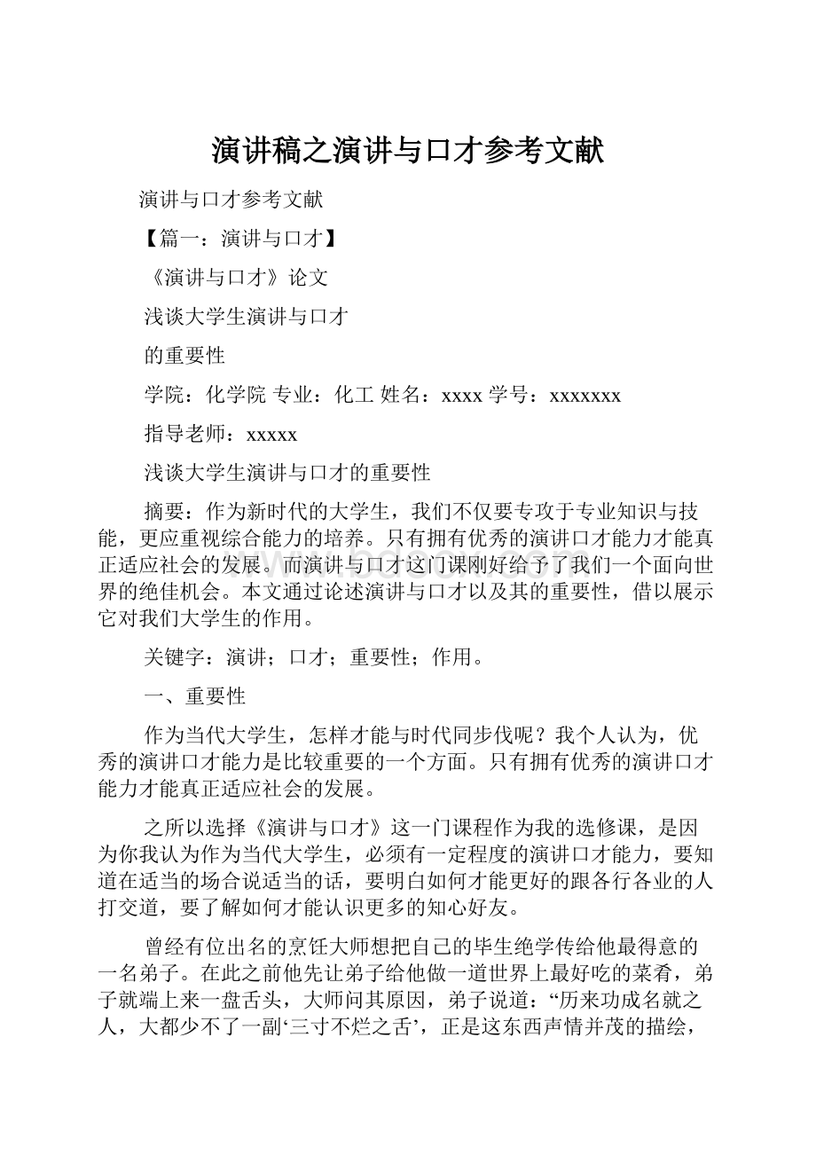 演讲稿之演讲与口才参考文献.docx_第1页