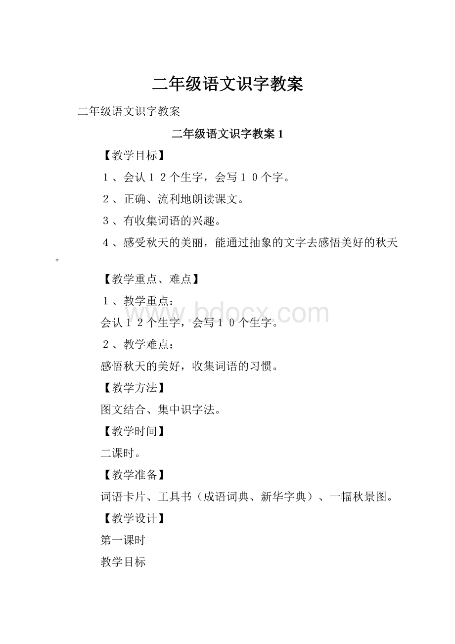 二年级语文识字教案.docx