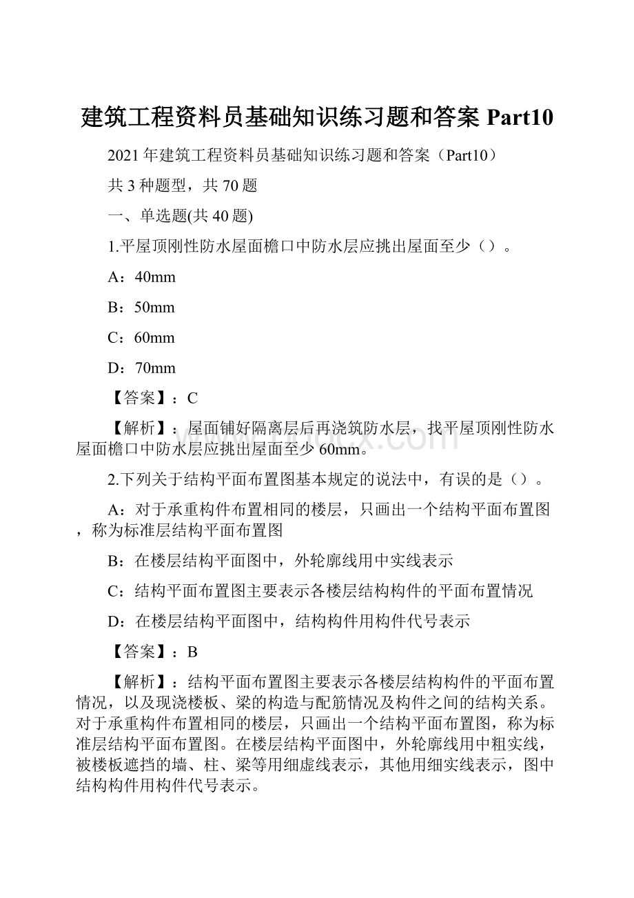 建筑工程资料员基础知识练习题和答案Part10.docx