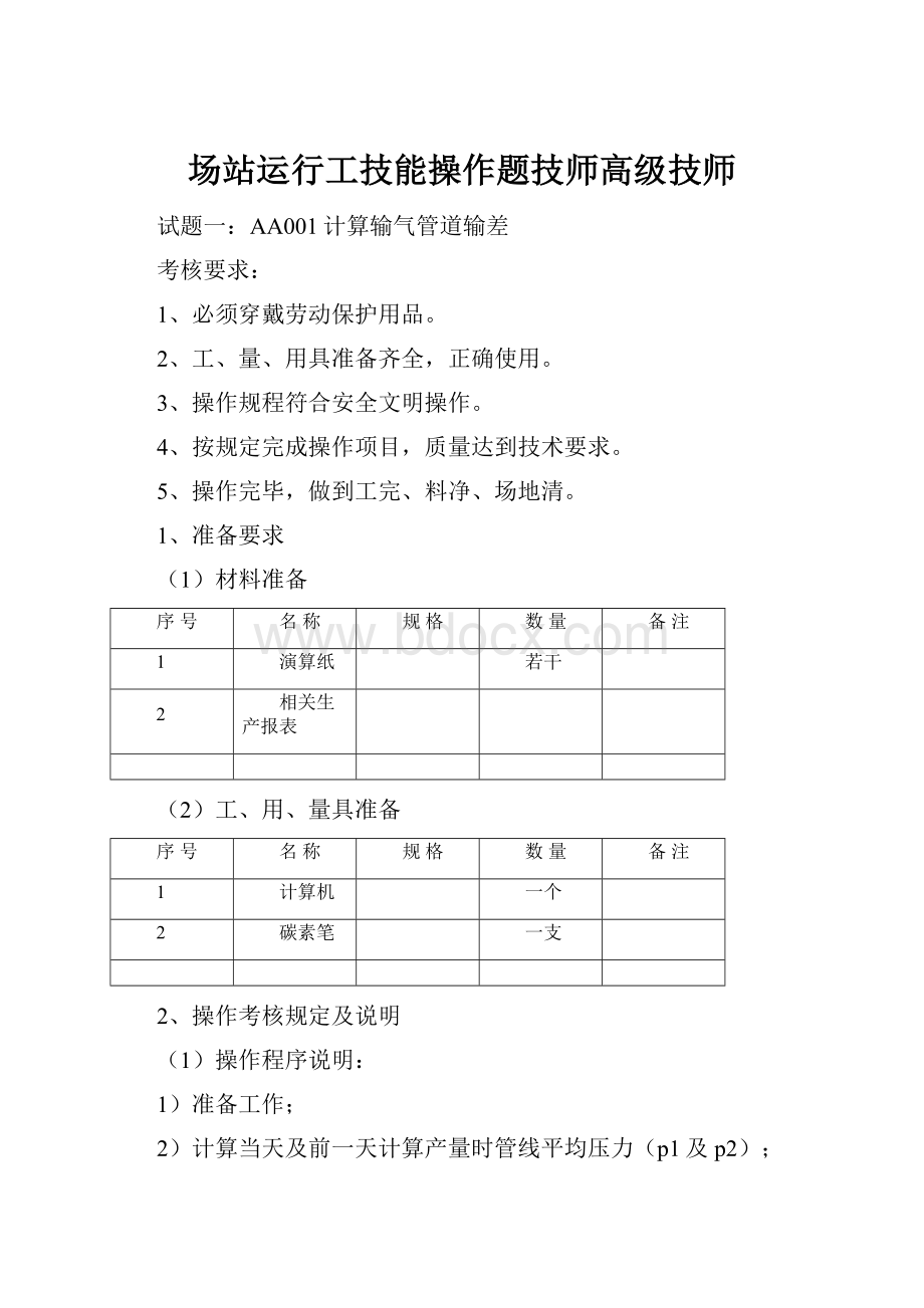 场站运行工技能操作题技师高级技师.docx