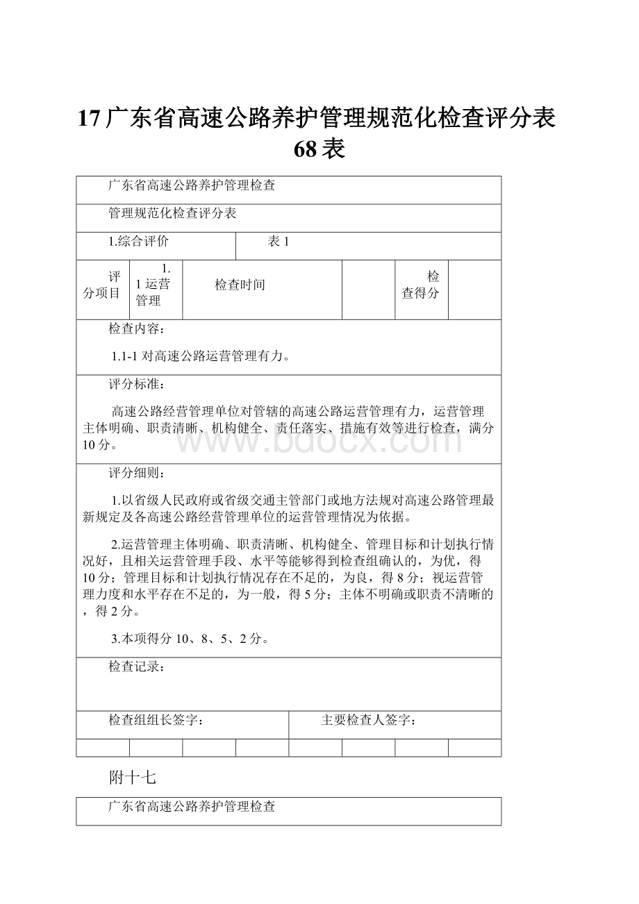 17广东省高速公路养护管理规范化检查评分表68表.docx