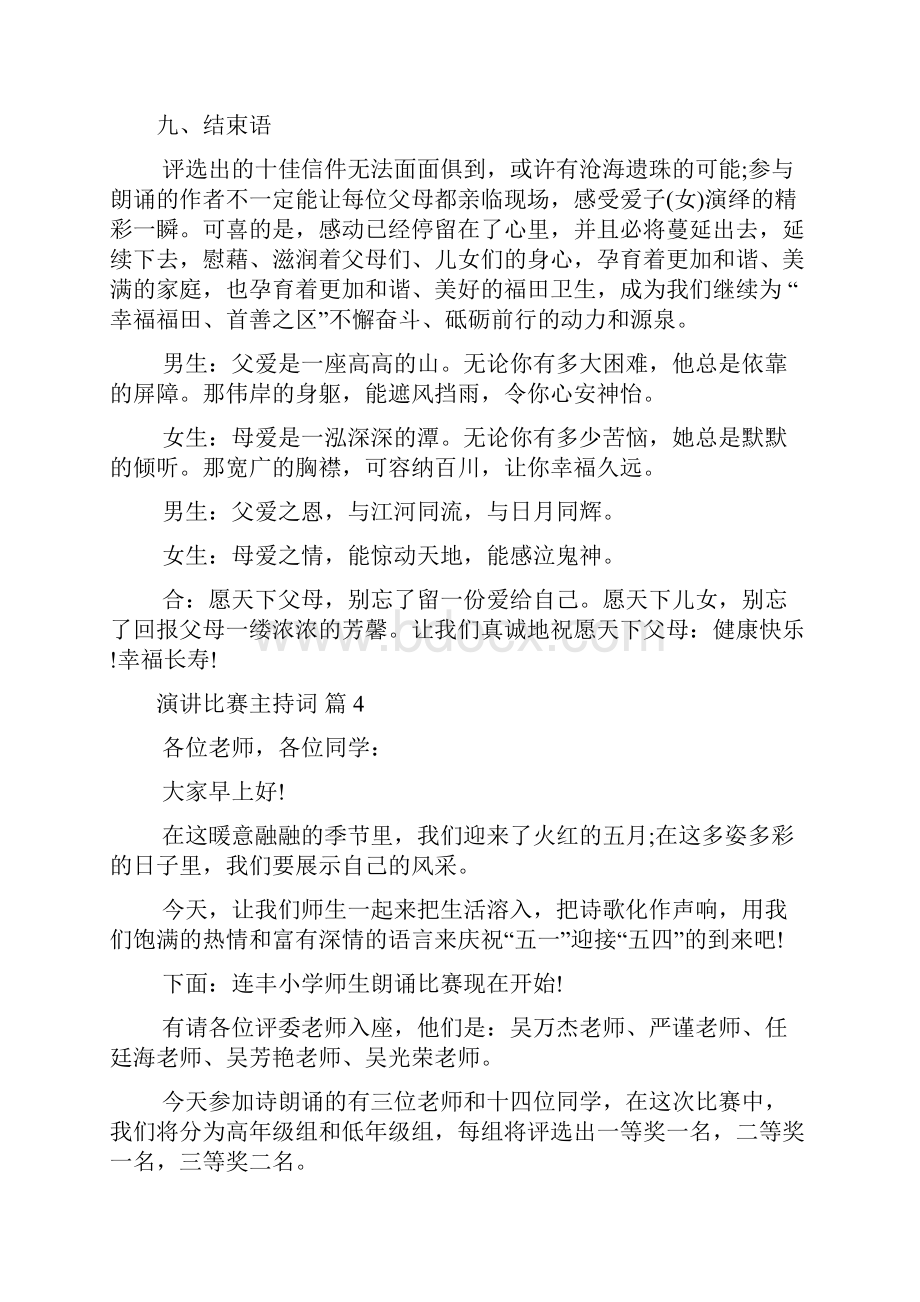 演讲比赛主持词范文锦集九篇.docx_第2页