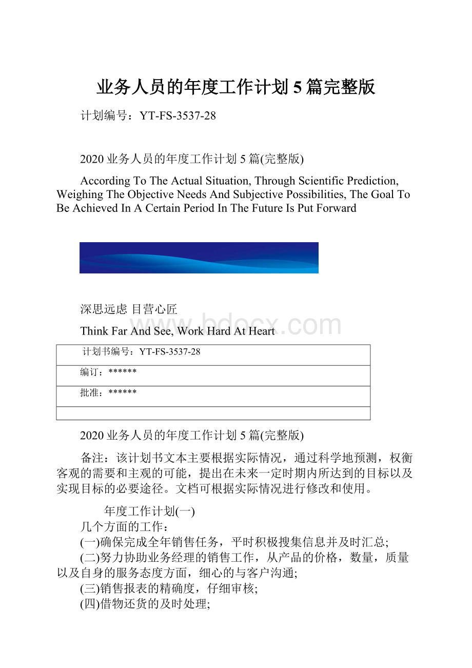 业务人员的年度工作计划5篇完整版.docx