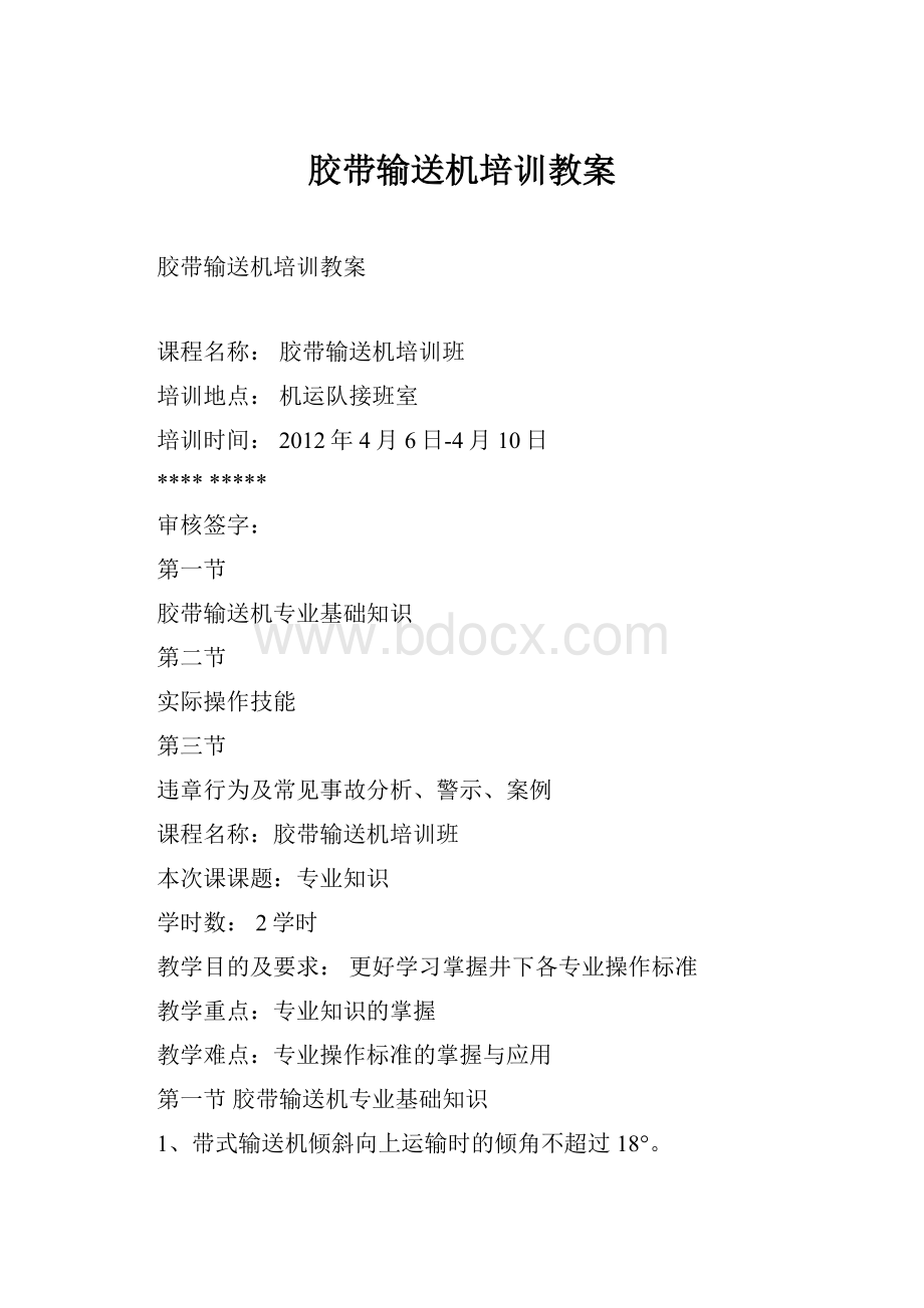 胶带输送机培训教案.docx