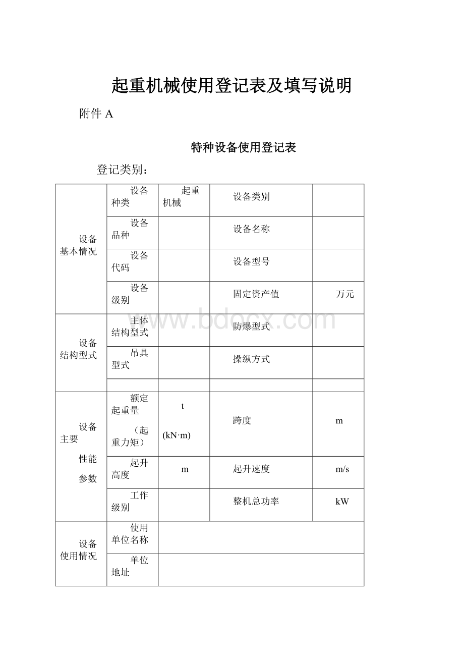 起重机械使用登记表及填写说明.docx