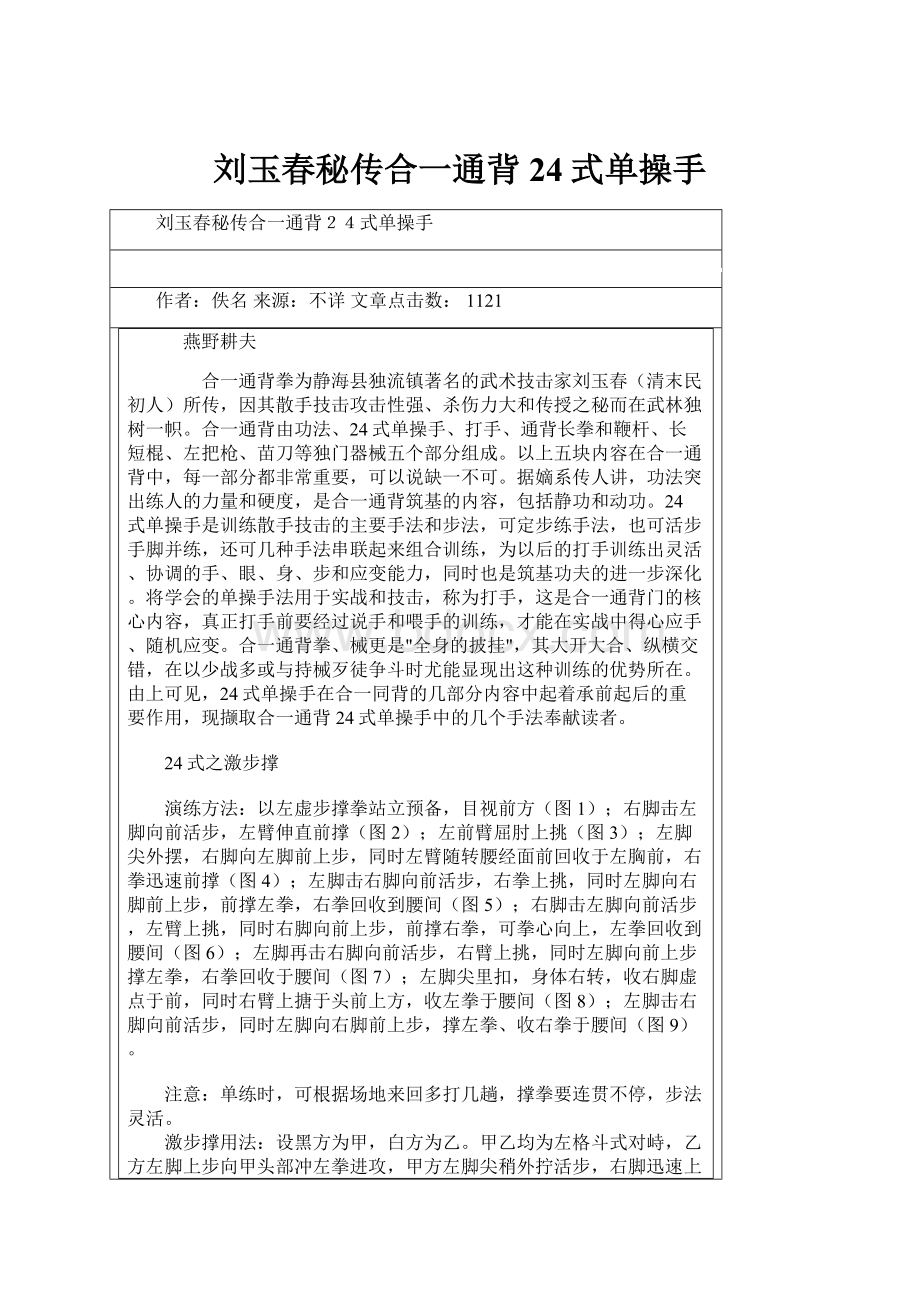 刘玉春秘传合一通背24式单操手.docx