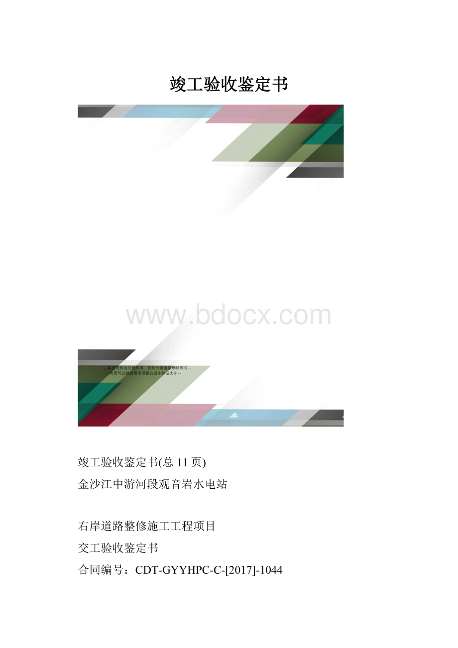 竣工验收鉴定书.docx_第1页