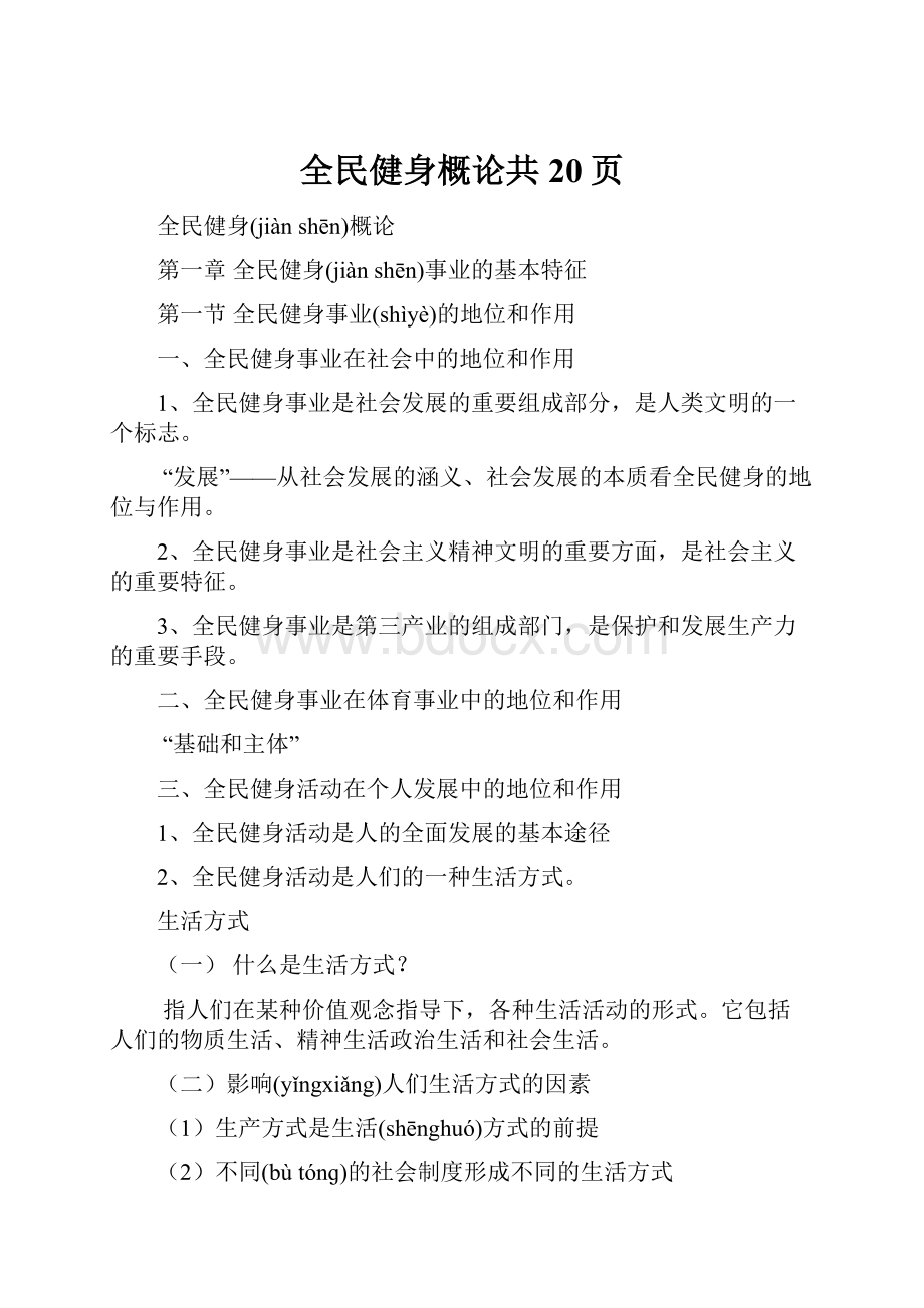 全民健身概论共20页.docx