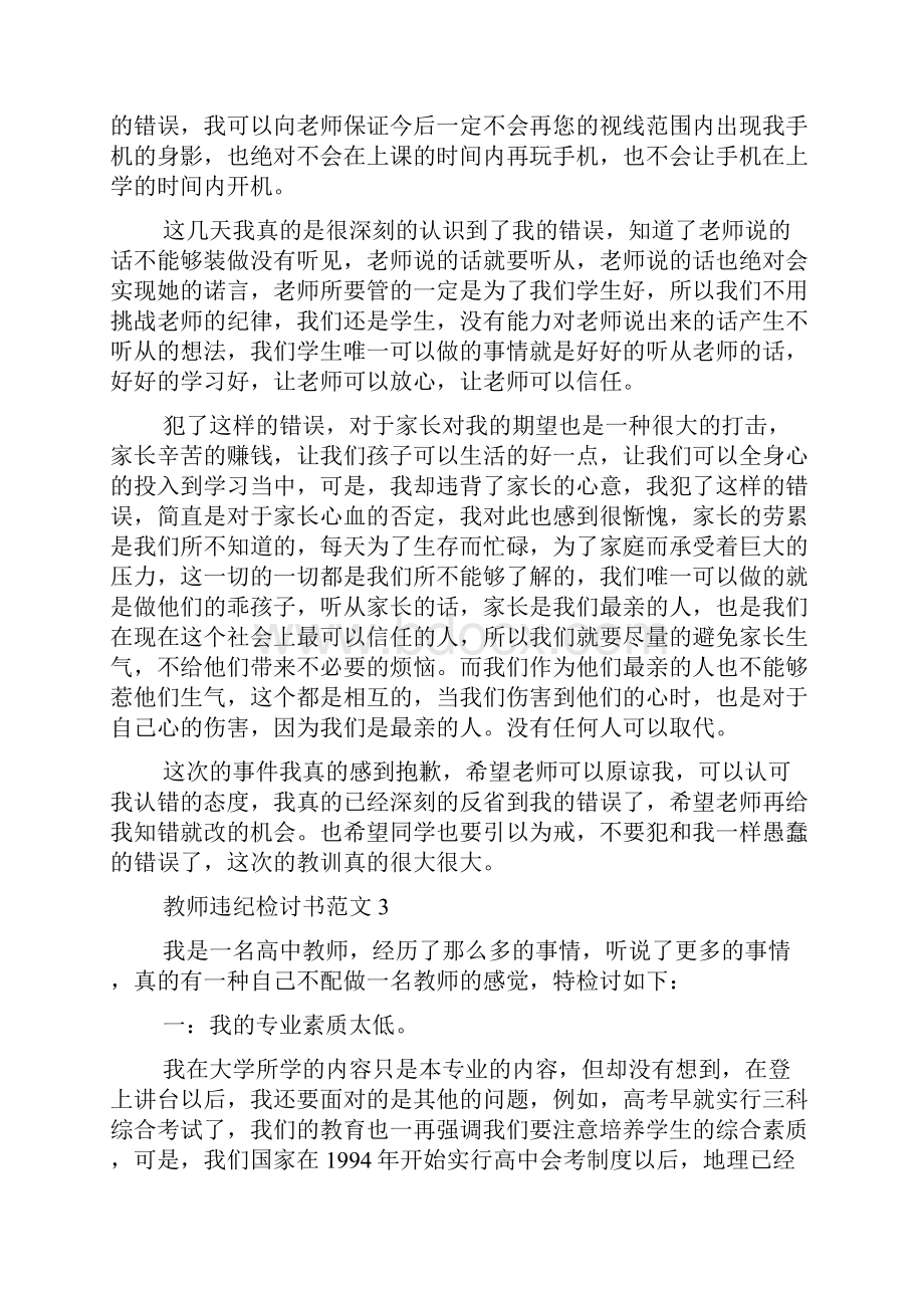 个人违纪检讨书大全精选9篇.docx_第3页