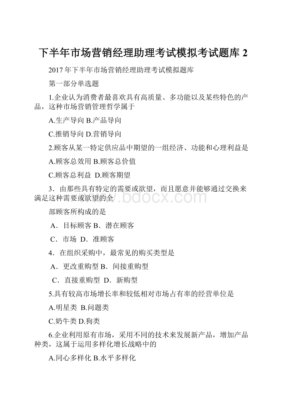 下半年市场营销经理助理考试模拟考试题库2.docx