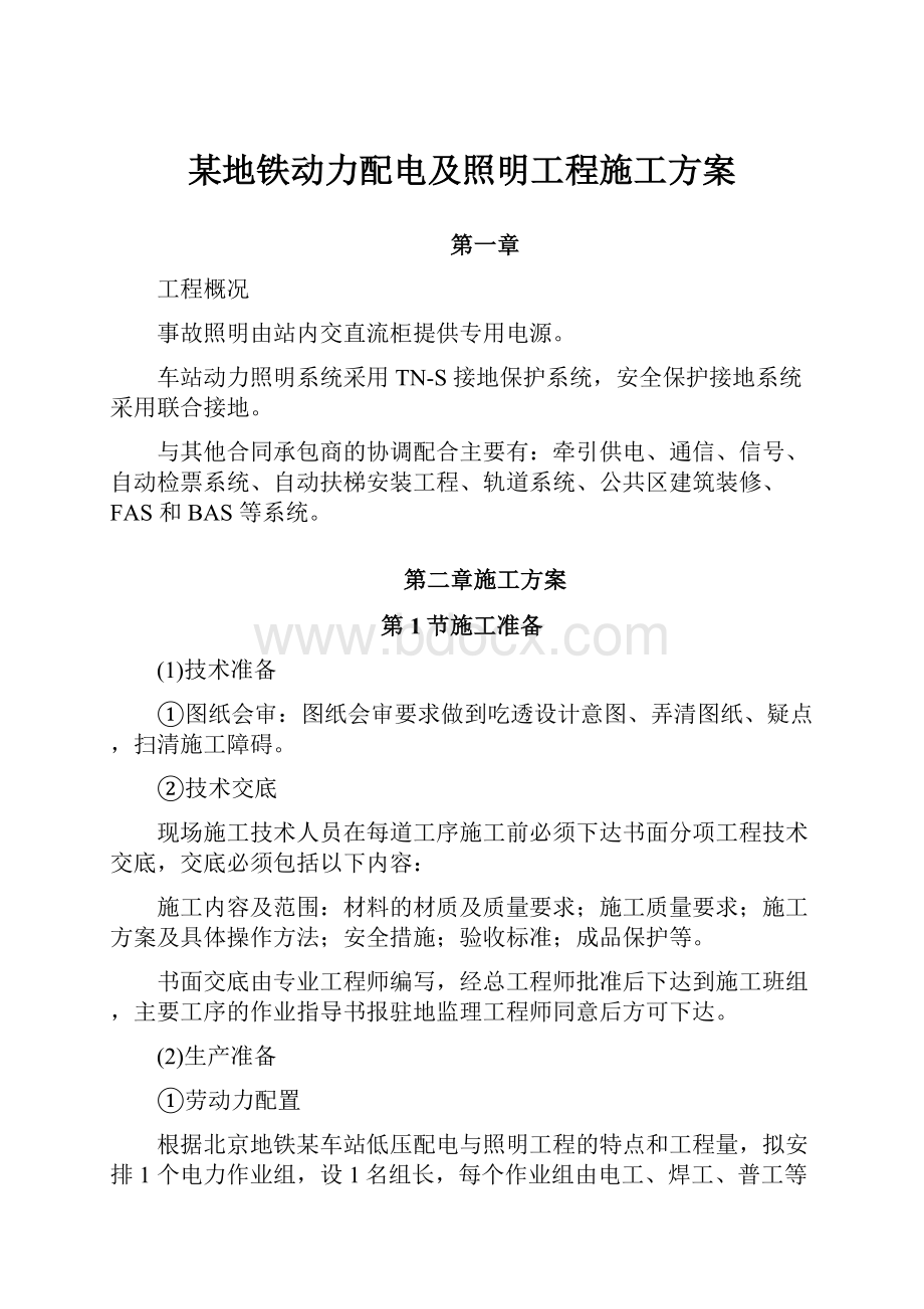 某地铁动力配电及照明工程施工方案.docx