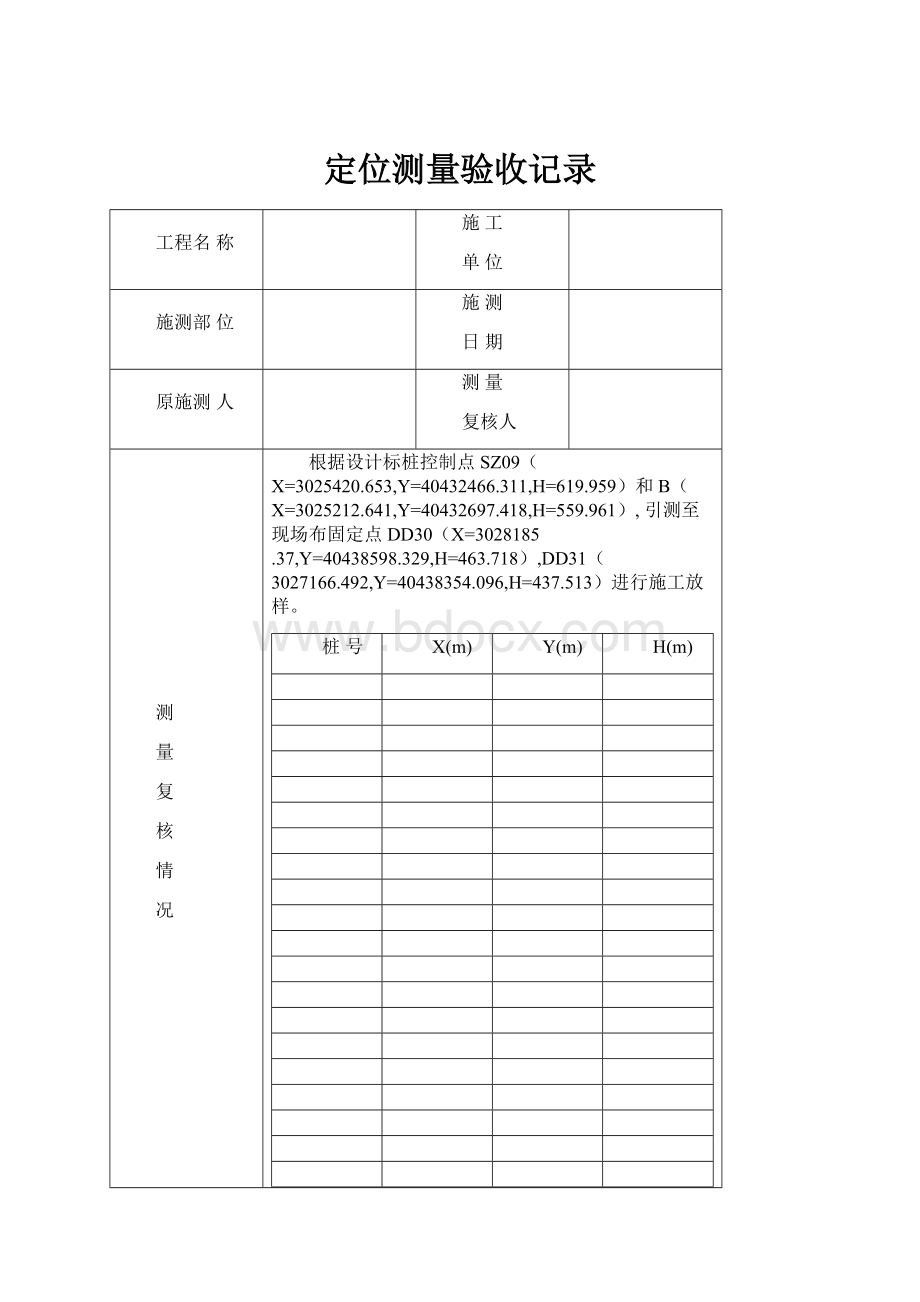 定位测量验收记录.docx_第1页