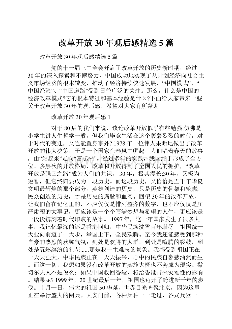 改革开放30年观后感精选5篇.docx