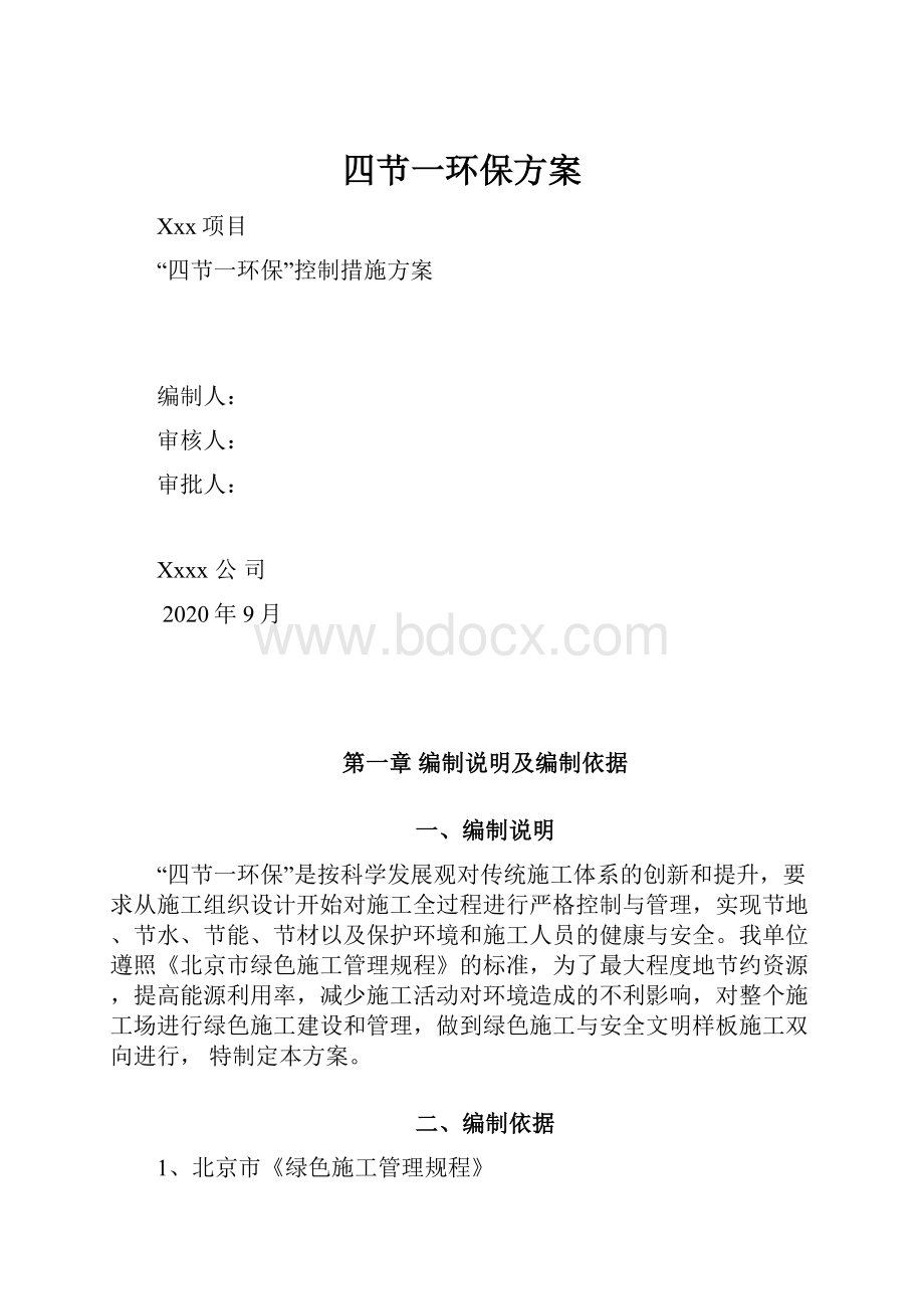 四节一环保方案.docx