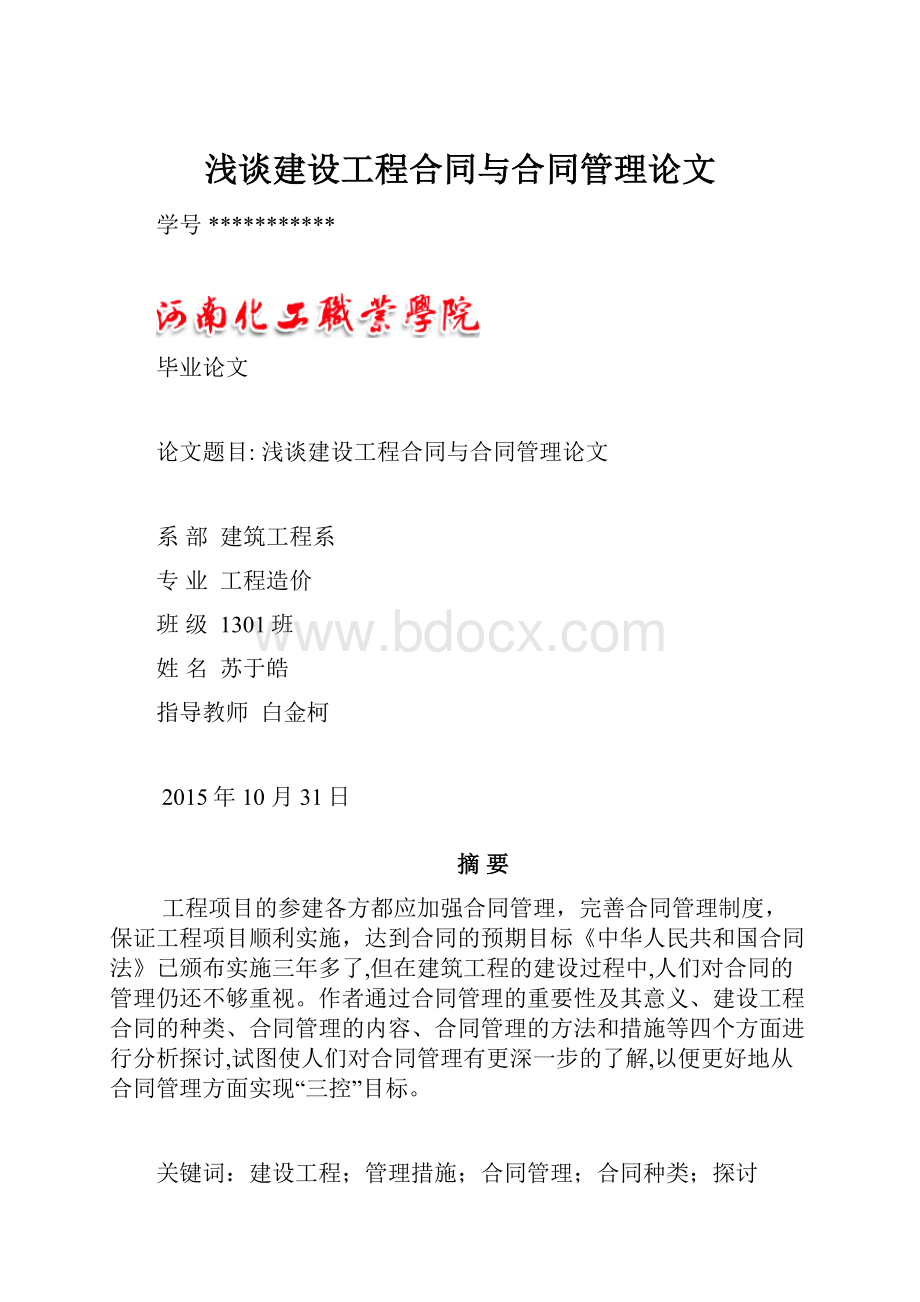 浅谈建设工程合同与合同管理论文.docx