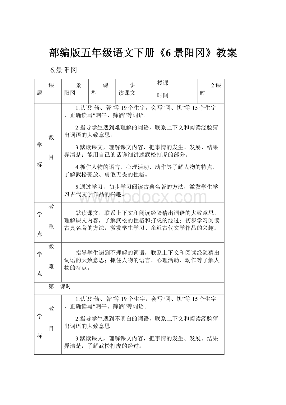 部编版五年级语文下册《6 景阳冈》教案.docx