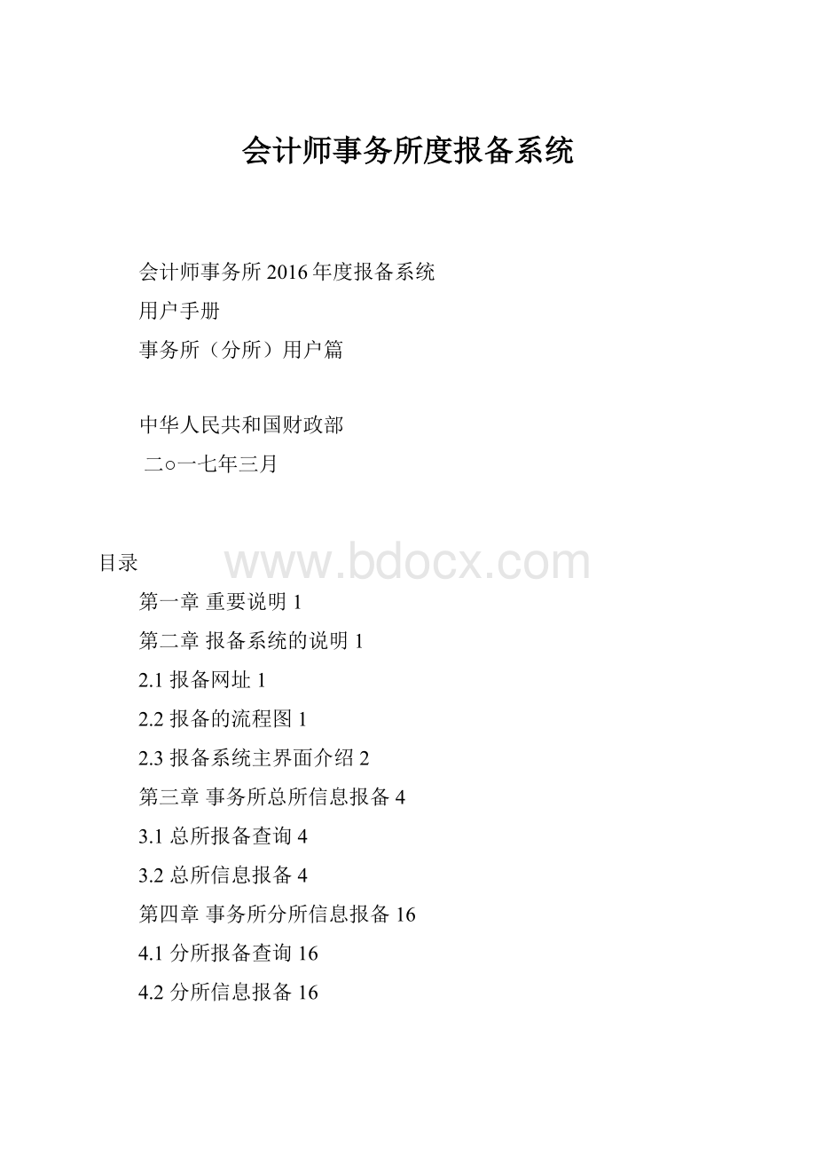 会计师事务所度报备系统.docx