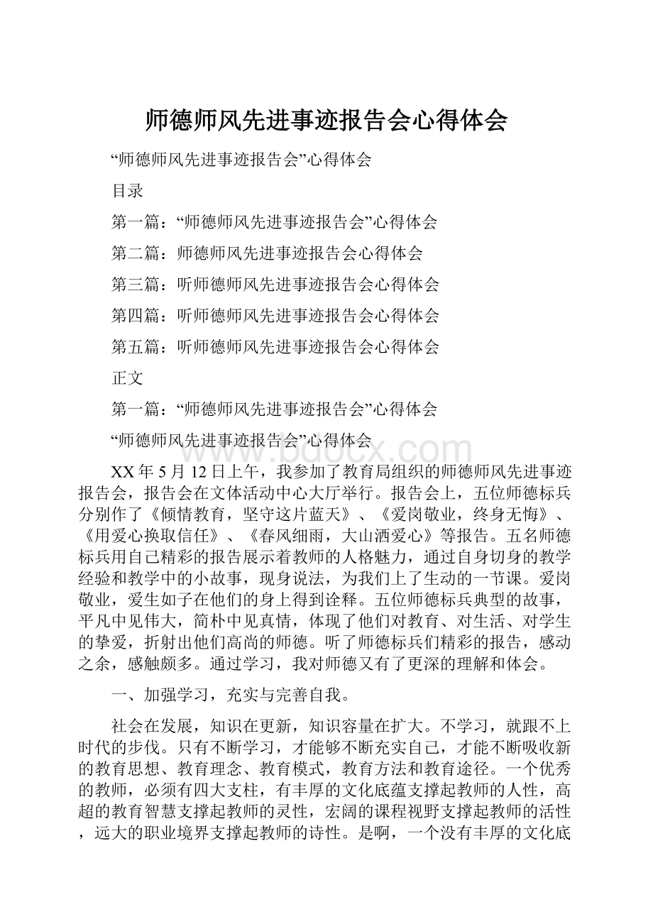 师德师风先进事迹报告会心得体会.docx_第1页