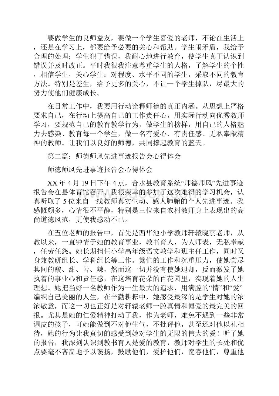 师德师风先进事迹报告会心得体会.docx_第3页