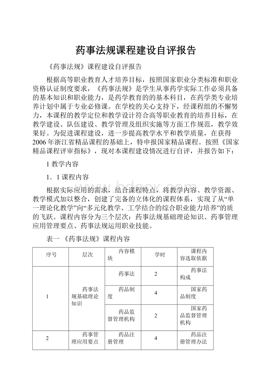 药事法规课程建设自评报告.docx_第1页