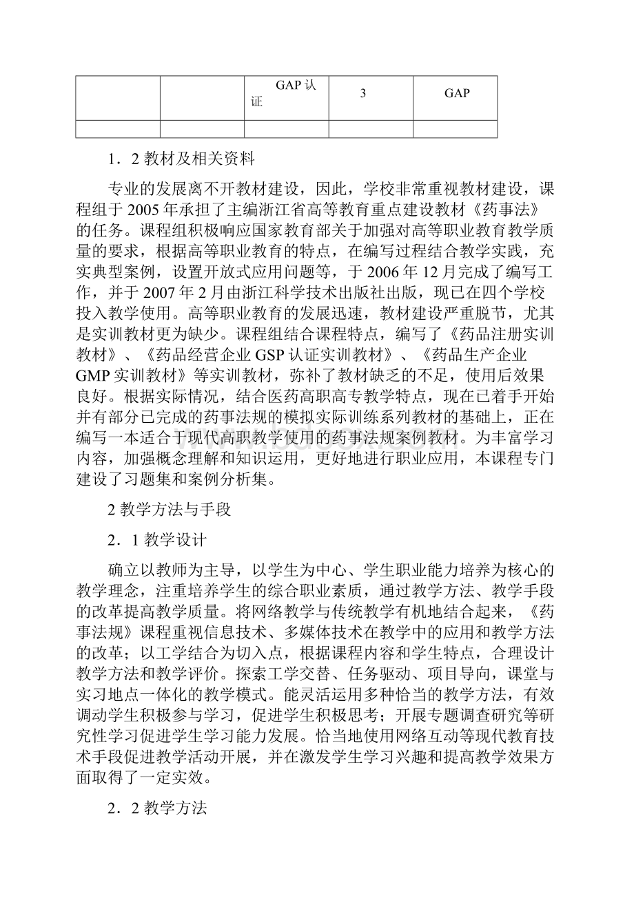 药事法规课程建设自评报告.docx_第3页