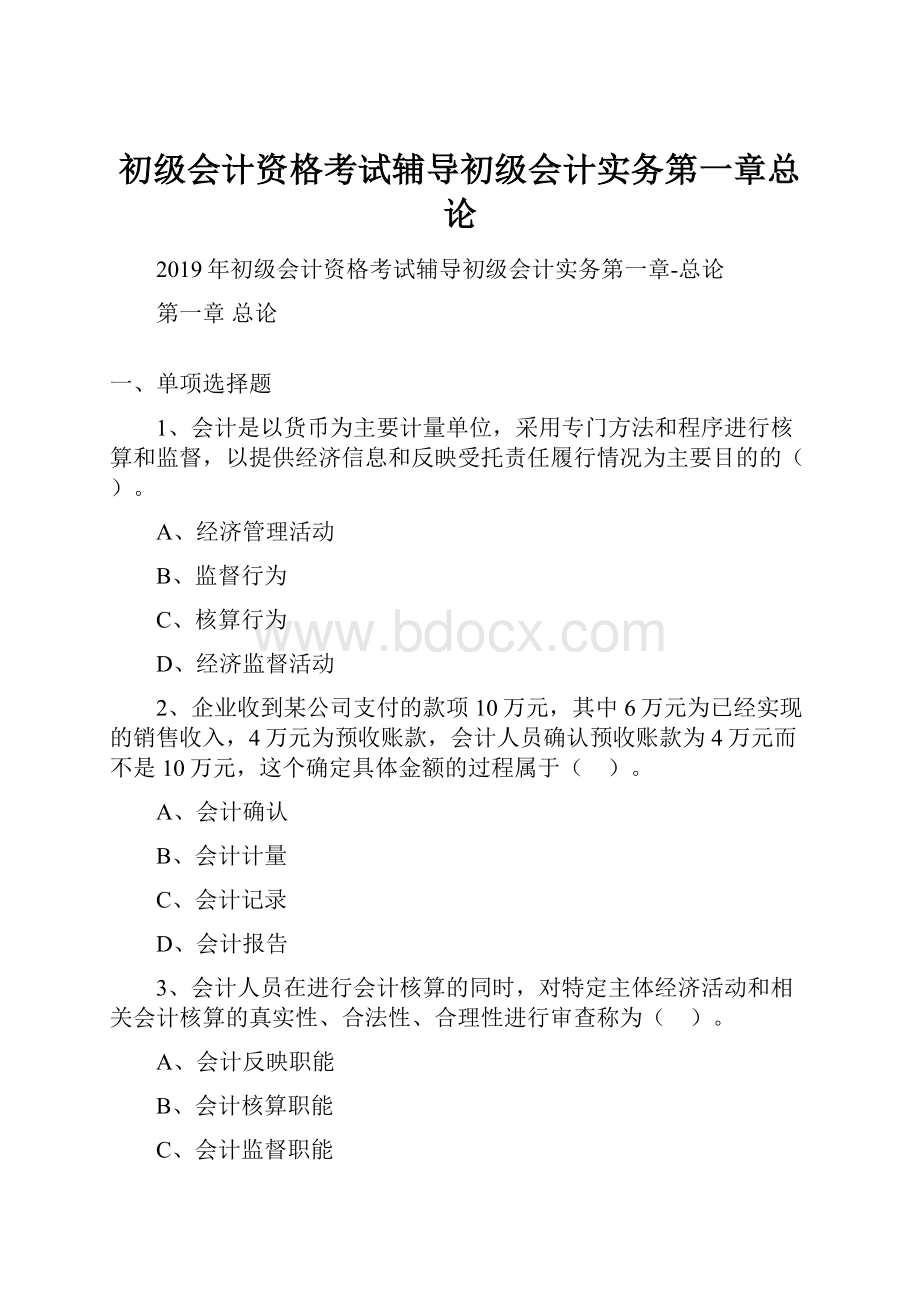 初级会计资格考试辅导初级会计实务第一章总论.docx