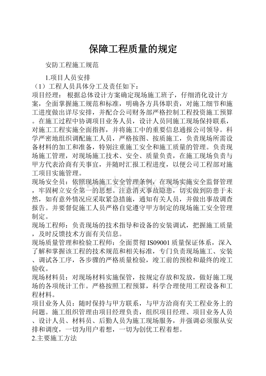 保障工程质量的规定.docx