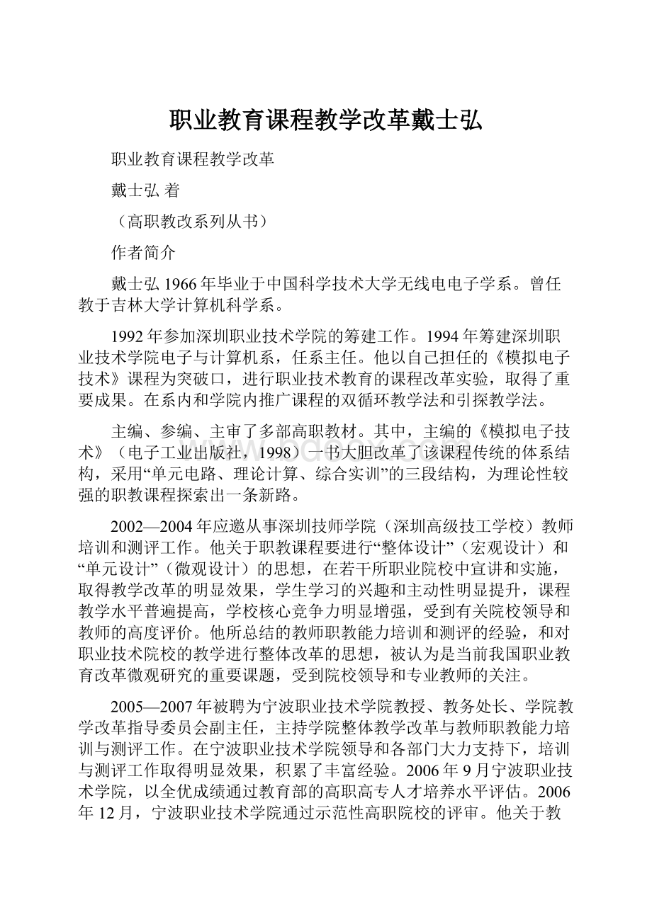 职业教育课程教学改革戴士弘.docx_第1页