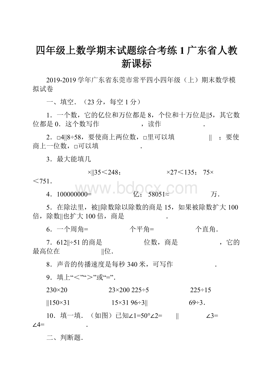 四年级上数学期末试题综合考练1广东省人教新课标.docx_第1页