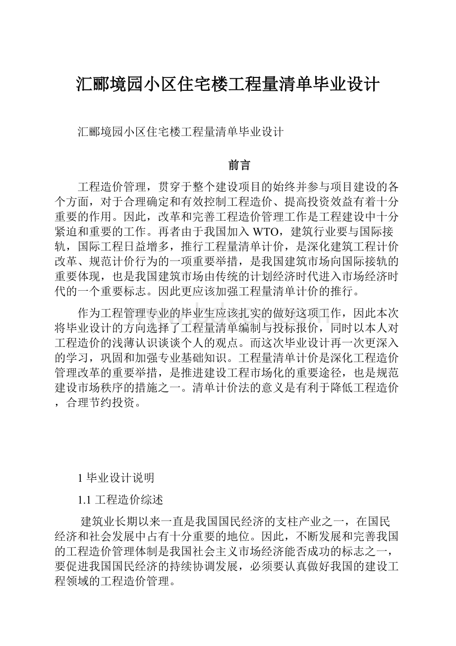 汇郦境园小区住宅楼工程量清单毕业设计.docx_第1页