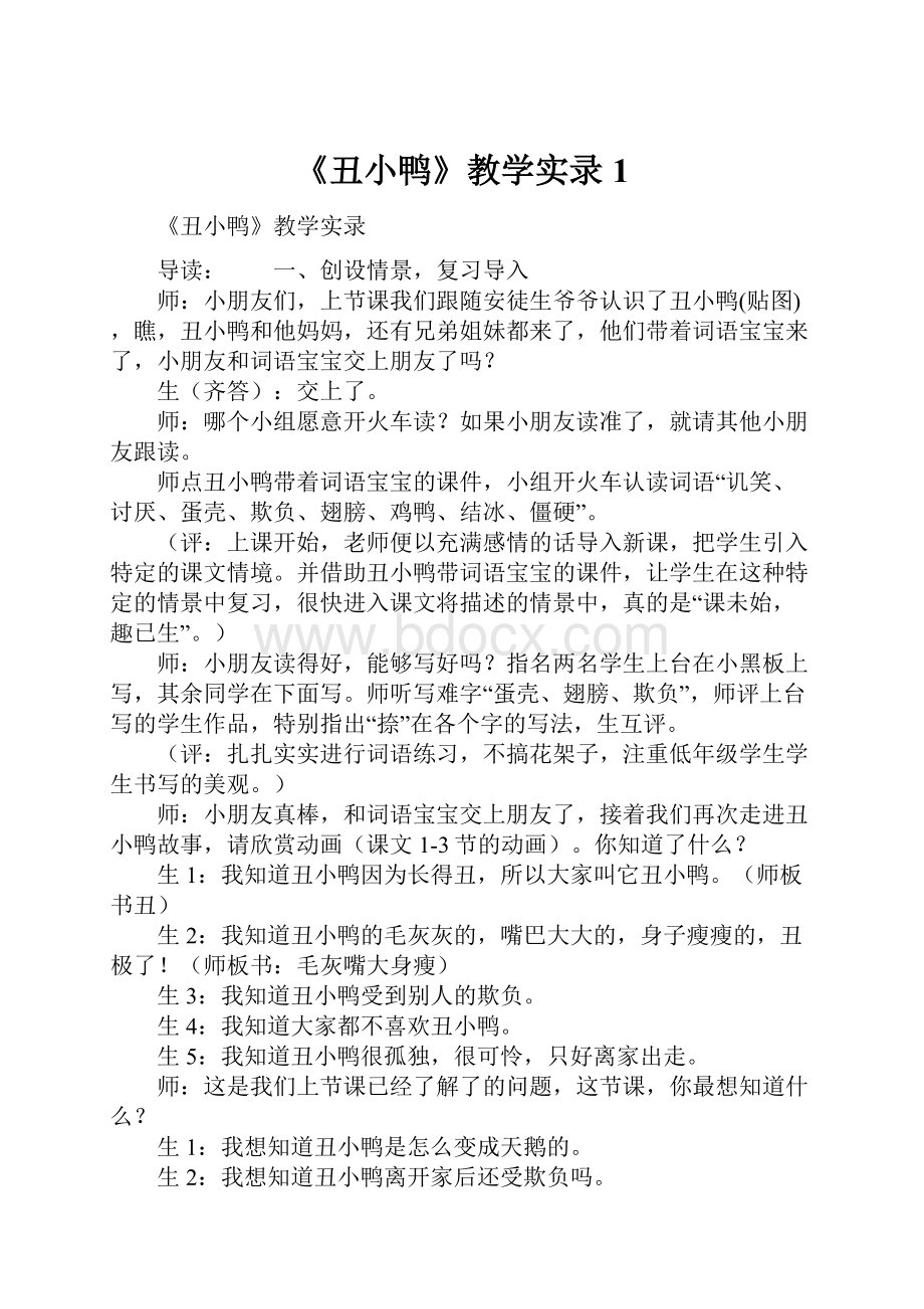 《丑小鸭》教学实录1.docx