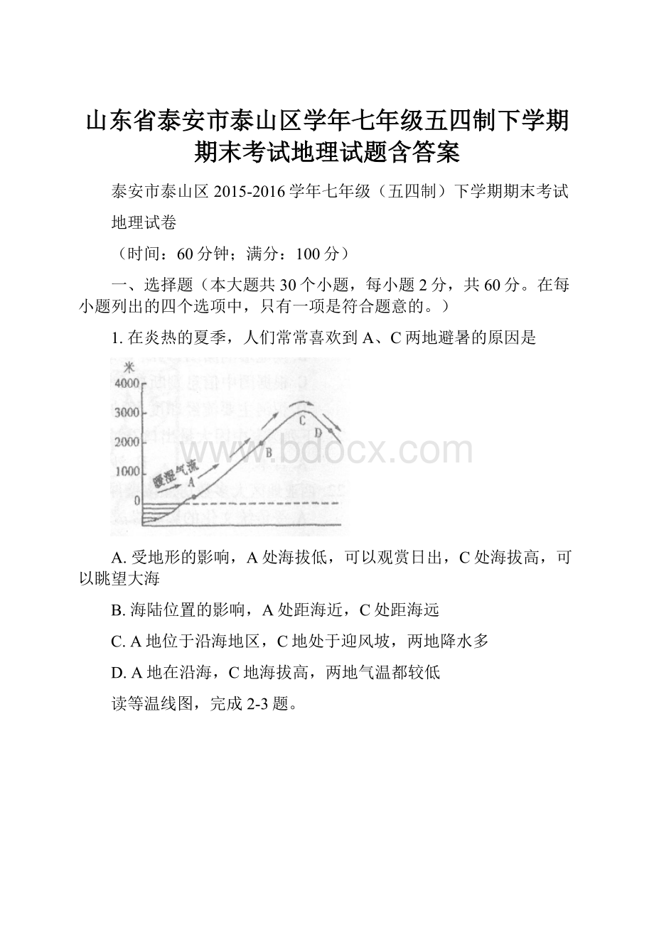 山东省泰安市泰山区学年七年级五四制下学期期末考试地理试题含答案.docx_第1页