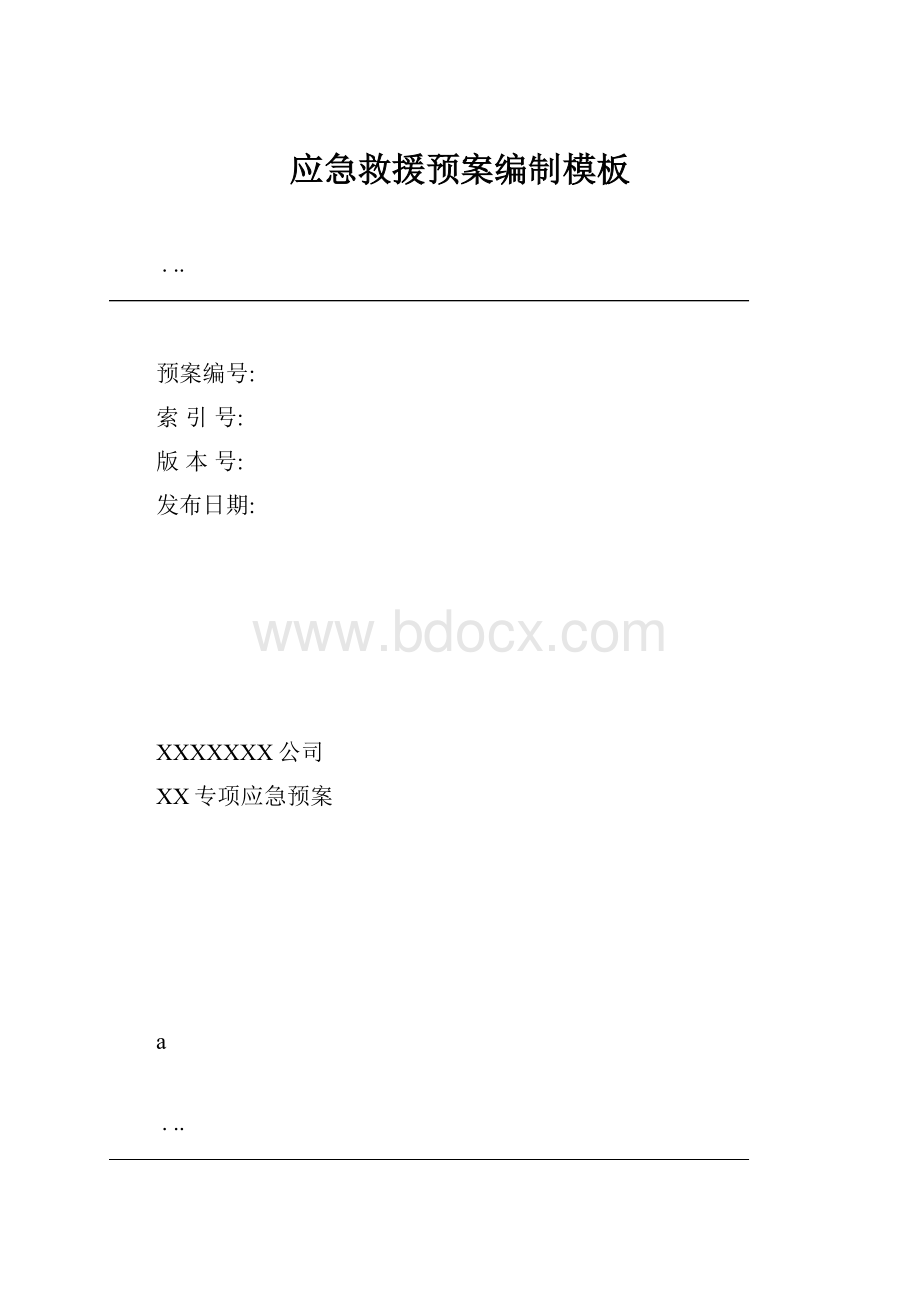 应急救援预案编制模板.docx_第1页