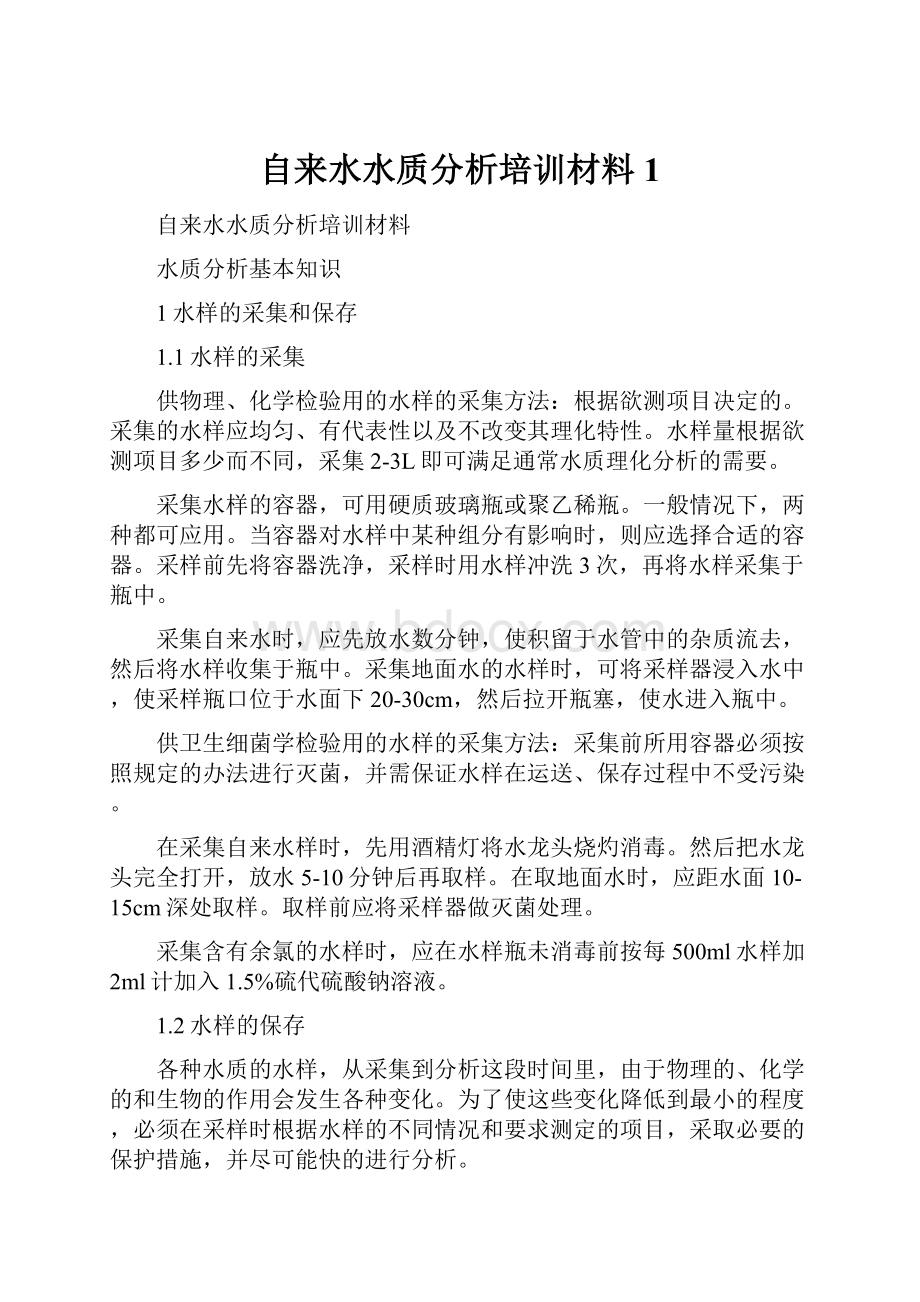 自来水水质分析培训材料1.docx